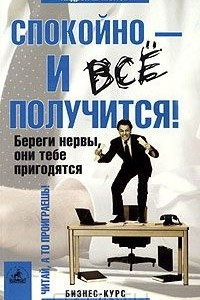 Книга Спокойно - и все получится! Береги нервы, они тебе пригодятся