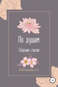 Книга По душам