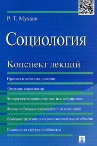 Книга Социология. Конспект лекций. Учебное пособие