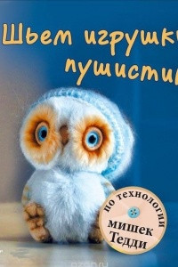 Книга Шьем игрушки-пушистики по технологии мишек Тедди