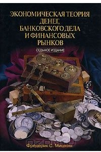 Книга Экономическая теория денег, банковского дела и финансовых рынков