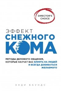 Книга Эффект снежного кома. Методы делового общения, которые научат вас влиять на людей и всегда добиваться желаемого