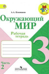 Книга Плешаков. Окружающий мир. 3 кл. Р/т. В 2-х ч. Часть 2. (ФГОС) /УМК 