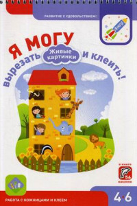 Книга Я МОГУ вырезать и клеить! Живые картинки. 4-6 лет