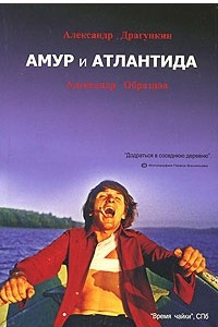 Книга Амур и Атлантида