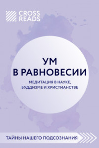 Книга Саммари книги «Ум в равновесии. Медитация в науке, буддизме и христианстве»