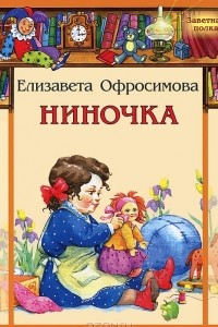 Книга Ниночка