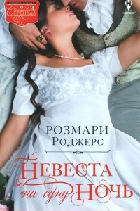 Книга Невеста на одну ночь