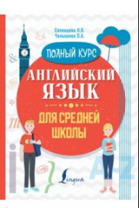 Книга Английский язык для средней школы. Полный курс