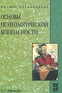 Книга Основы психологической безопасности