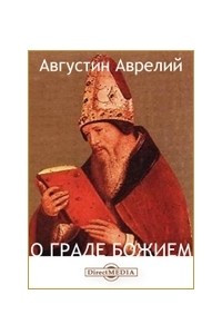 Книга О Граде Божием