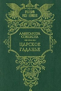 Книга Царское гаданье