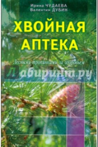 Книга Хвойная аптека. Лесными тропинками - за здоровьем. Еловые, сосновые, кедровые и пихтовые рецепты