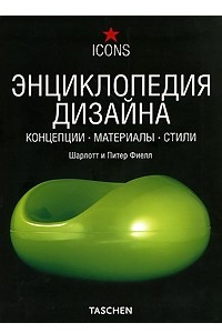 Книга Энциклопедия Дизайна. Концепции. Материалы. Стили