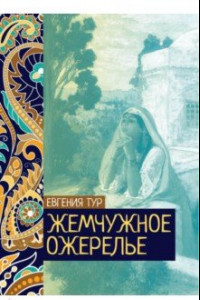 Книга Жемчужное ожерелье