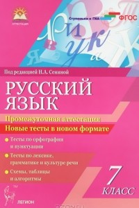 Книга Русский язык. 7 класс. Промежуточная аттестация. Новые тесты в новом формате. Учебное пособие