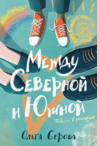 Книга Между Северной и Южной