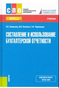 Книга Составление и использование бухгалтерской отчетности. Учебник