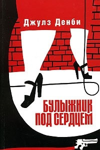 Книга Булыжник под сердцем