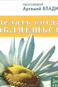 Книга Что делать, когда влюбляешься?