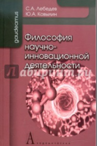 Книга Философия научно-инновационной деятельности. Монография