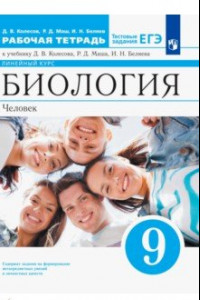 Книга Биология. Человек. 9 класс. Рабочая тетрадь к учебнику Д. Колесова, Р. Маша, И. Беляева