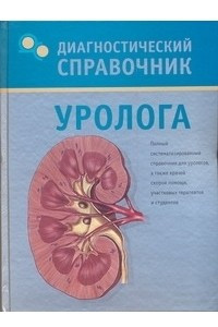 Книга Диагностический справочник уролога