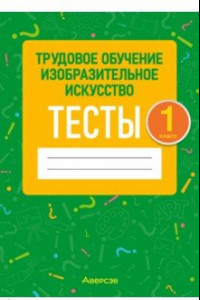 Книга Трудовое обучение. Изобразительное искусство. 1 класс. Тесты