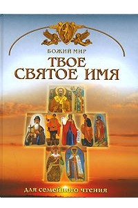 Книга Твое святое имя