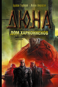 Книга Дом Харконненов