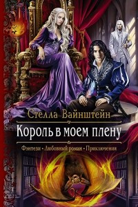 Книга Король в моем плену