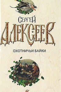 Книга Охотничьи байки