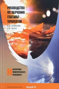 Книга Руководство по обучению гештальт-терапевтов