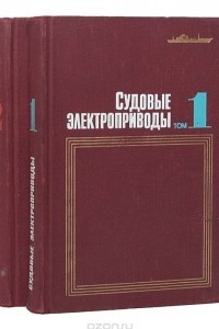 Книга Судовые электроприводы. Справочник в 2 томах