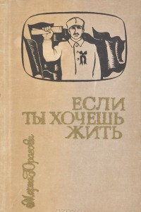 Книга Если ты хочешь жить