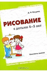 Книга Рисование с детьми 4-5 лет. Конспекты занятий