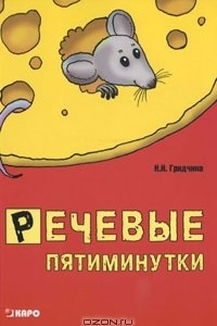 Книга Речевые пятиминутки