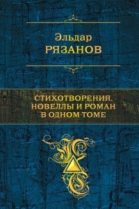 Книга Стихотворения, новеллы и роман в одном томе