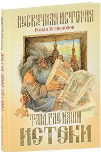 Книга Там, где наши истоки