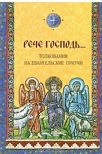 Книга Рече Господь... Толкования на Евангельские притчи