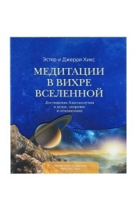 Книга Медитации в Вихре Вселенной