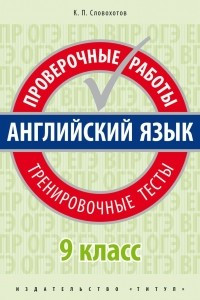 Книга Английский язык. 9 класс. Проверочные работы. Тренировочные тесты