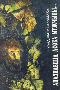 Книга Апазнаецца асоба мужчыны. Перакулены свет