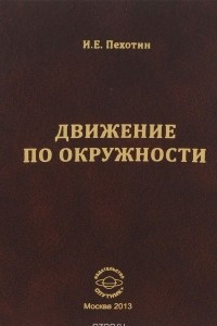 Книга Движение по окружности