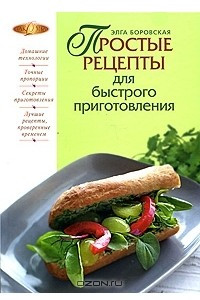 Книга Простые рецепты для быстрого приготовления