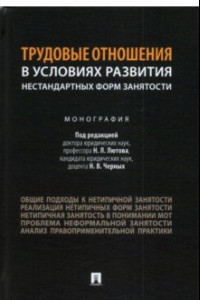 Книга Трудовые отношения в условиях развития нестандартных форм занятости. Монография