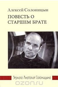 Книга Повесть о старшем брате: Зеркало Анатолия Солоницына