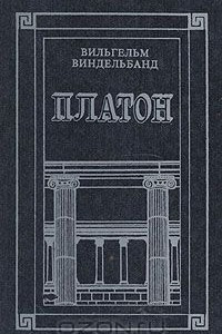 Книга Платон