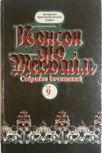 Книга Собрание сочинений в 13 томах. Том 9. Молодость короля Генриха. Книга 1.