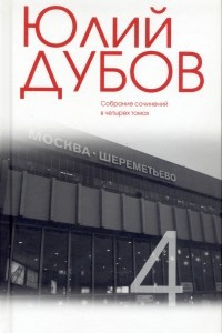 Книга Собрание сочинений в 4 томах. Том 4. Меньшее зло. Исторификации